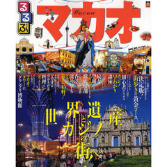 るるぶマカオ　世界遺産とカジノの街へ！　〔２０１０〕