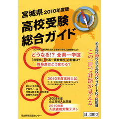 ’１０　宮城県高校受験総合ガイド