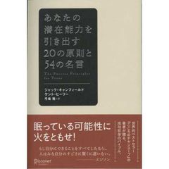 あなたの潜在能力を引き出す２０の原則と５４の名言