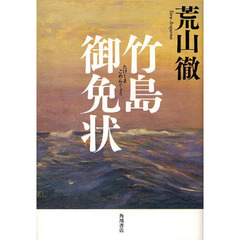 竹島御免状