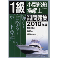 １級小型船舶操縦士〈上級科目〉学科試験問題集　ボート免許　２０１０年版
