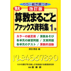 特大算数まるごとファックス資料集　カラーの紙芝居／算数あそび　各単元の練習問題／文章問題　各単元のテスト／算数的活動　１年　改訂版