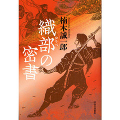 織部の密書