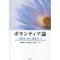 ボランティア論　「広がり」から「深まり」へ