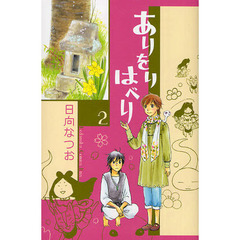 ありをりはべり　　　２