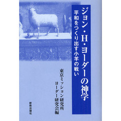 ジョン・Ｈ・ヨーダーの神学　平和をつくり出す小羊の戦い