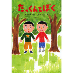 たっくんとぼく