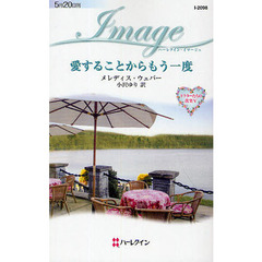 愛することからもう一度