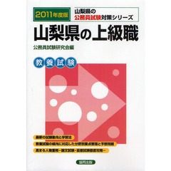 山梨県の上級職　教養試験　２０１１年度版
