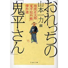 おれっちの「鬼平さん」　池波正太郎「鬼平犯科帳」傑作選