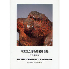 東京国立博物館図版目録　近代彫刻篇