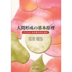 人間形成の基本原理　子どもたちの幸せのために