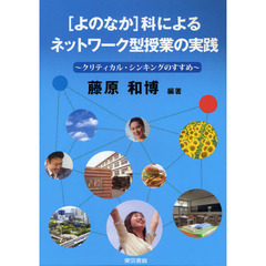 ［よのなか］科によるネットワーク型授業の実践　クリティカル・シンキングのすすめ