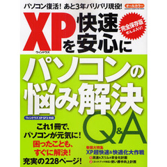 ＸＰを快速・安心にパソコンの悩み解決Ｑ＆Ａ　パソコン復活！あと３年バリバリ現役！　完全保存版