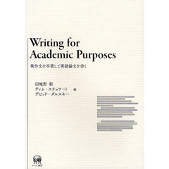 Ｗｒｉｔｉｎｇ　ｆｏｒ　Ａｃａｄｅｍｉｃ　Ｐｕｒｐｏｓｅｓ　英作文を卒業して英語論文を書く