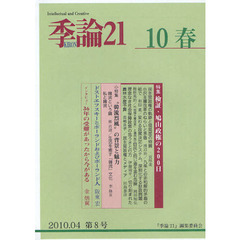 季論２１　第８号（２０１０年春）　特集検証・鳩山政権の２００日