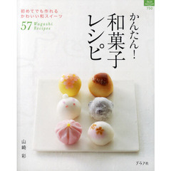 かんたん！和菓子レシピ　初めてでも作れるかわいい和スイーツ５７