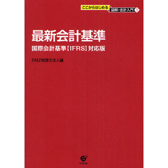 最新会計基準　国際会計基準〈ＩＦＲＳ〉対応版
