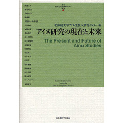 アイヌ研究の現在と未来