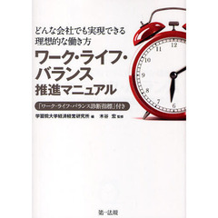 ワーク・ライフ・バランス推進マニュアル　どんな会社でも実現できる理想的な働き方　「ワーク・ライフ・バランス診断指標」付き