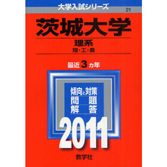 茨城大学（理系）　理学部・工学部・農学部　２０１１