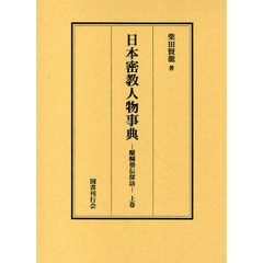 日本密教人物事典　醍醐僧伝探訪　上巻