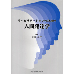 リハビリテーションのための人間発達学