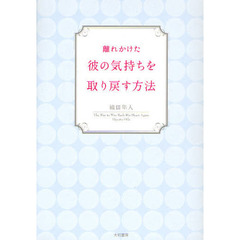 離れかけた彼の気持ちを取り戻す方法