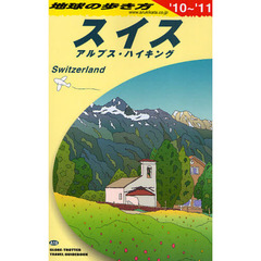 地球の歩き方　Ａ１８　’１０～’１１　スイス　アルプス・ハイキング