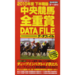 中央競馬全重賞ＤＡＴＡ　ＦＩＬＥ　２０１０年度下半期版　完全保存版　７～１２月