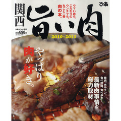 関西旨い肉　ウマい店も、こだわりのウンチクも、丸ごと一冊肉の本。　２０１０～２０１１