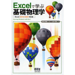 Ｅｘｃｅｌで学ぶ基礎物理学　Ｅｘｃｅｌ２０１０／２００７対応版