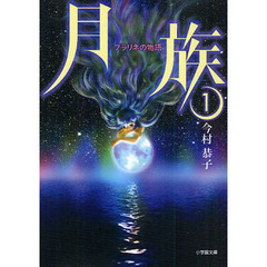 月族　１　プラリネの物語