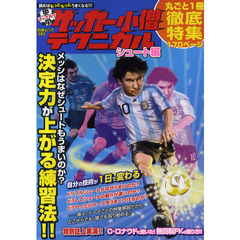 中学サッカー小僧テクニカル　シュート編