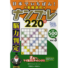 日本でいちばん！本格派のナンプレ２２０問　脳力判定　Ｖｏｌ．３