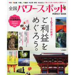 全国パワースポットＰＥＲＦＥＣＴ　ＢＯＯＫ　１６３か所厳選！ご利益をめぐろう。