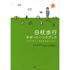 白杖歩行サポートハンドブック　地域で暮らす視覚障害者のために