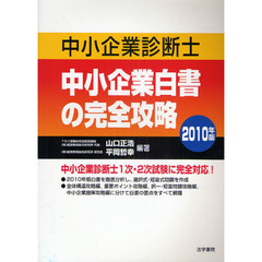 中小企業診断士中小企業白書の完全攻略　２０１０年版