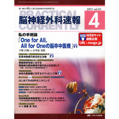 脳神経外科速報　第２１巻４号（２０１１－４）　私の手術論「Ｏｎｅ　ｆｏｒ　Ａｌｌ，　Ａｌｌ　ｆｏｒ　Ｏｎｅの脳卒中医療」