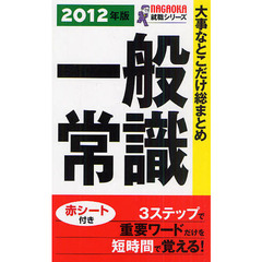 大事なとこだけ総まとめ一般常識　２０１２年版