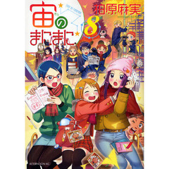 宙のまにまに　　　８