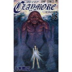 ＣＬＡＹＭＯＲＥ　１８　ロートレクの灰燼