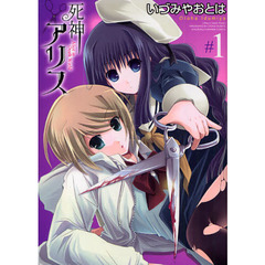 死神アリス　　　１