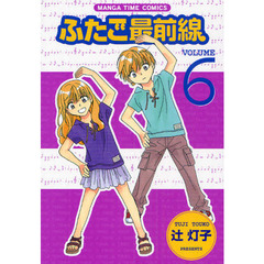 ふたご最前線　　　６