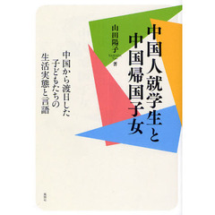 中国人就学生と中国帰国子女　中国から渡日した子どもたちの生活実態と言語