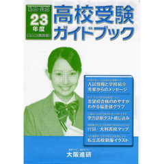 高校受験ガイドブック　私立・公立　２３年度　受験用（関西版）