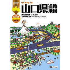 ライトマップル山口県道路地図　３版