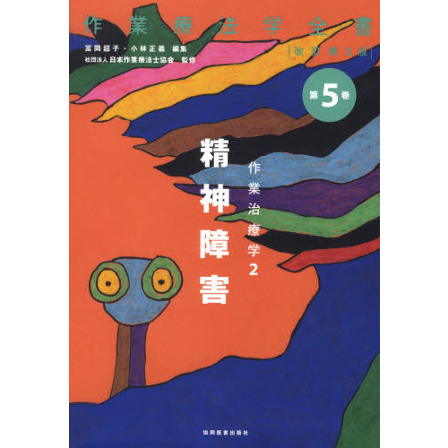 作業療法学全書　第５巻　改訂第３版　作業治療学　２