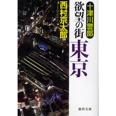 十津川警部欲望の街東京