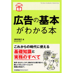 広告の基本がわかる本